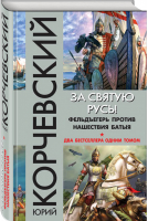 За святую Русь! Фельдъегерь против нашествия Батыя | Корчевский - Фантастические бестселлеры - Эксмо - 9785699971534