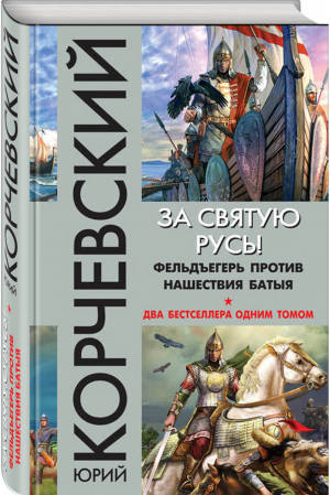 За святую Русь! Фельдъегерь против нашествия Батыя | Корчевский - Фантастические бестселлеры - Эксмо - 9785699971534