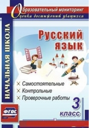 Русский язык 3 класс Самостоятельные, контрольные, проверочные работы | Гугучкина - Образовательный мониторинг - Учитель - 9785705745654