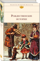 Рождественские истории | Гофман и др. - Библиотека Всемирной Литературы - Эксмо - 9785699999408