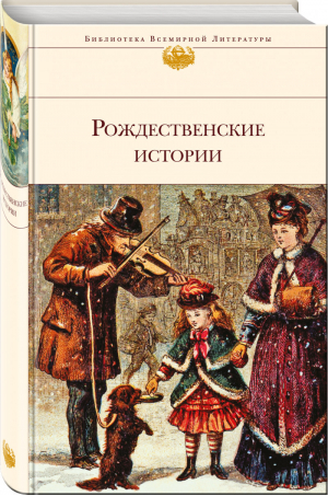 Рождественские истории | Гофман и др. - Библиотека Всемирной Литературы - Эксмо - 9785699999408