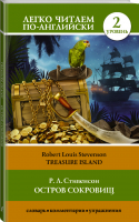 Остров сокровищ / Treasure Island | Стивенсон - Легко читаем по-английски - АСТ - 9785171105518