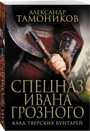 Клад тверских бунтарей | Тамоников - Спецназ Ивана Грозного - Эксмо - 9785040978168