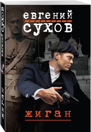 Жиган | Сухов - Фартовые детективы - Эксмо - 9785040990795