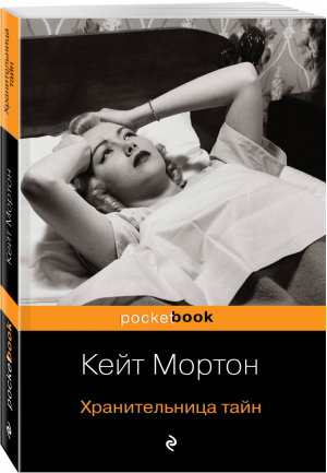 Хранительница тайн | Мортон - Pocket Book - Эксмо - 9785041004538