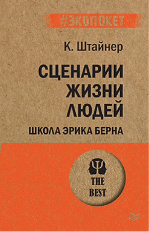 Сценарии жизни людей | Штайнер - Психология. The Best - Питер - 9785446111107