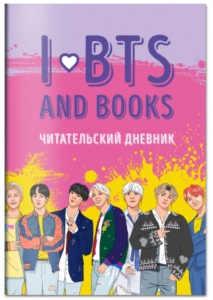 Читательский дневник с анкетой I love BTS and books - K-POP - Бомбора (Эксмо) - 9785041162474