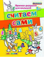 Считаем сами 5+. ФГОС ДО | Гаврина Кутявина Топоркова Щербина - Дошкольное образование. Прописи-раскраски для малышей - Экзамен - 9785377174226