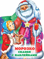 Морозко - Любимые сказки с наклейками - АСТ - 9785171382919