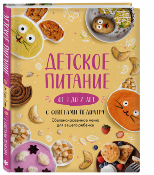 Детское питание от 1 до 7 лет с советами педиатра. Сбалансированное меню для вашего ребенка | Носкова - Кулинарное открытие - ХлебСоль (Эксмо) - 9785041213480