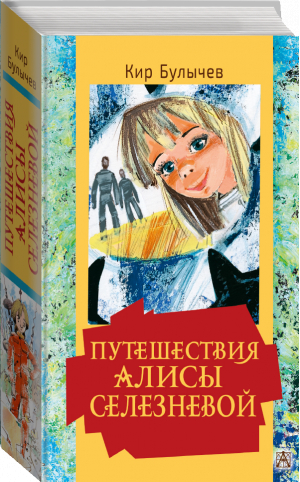 Путешествия Алисы Селезневой | Булычев - Золотая классика — детям! - АСТ - 9785171157074