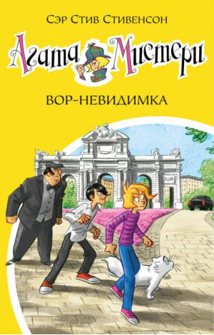 Агата Мистери. Кн.32. Вор-невидимка | Стивенсон Стив - Девочка-детектив - Азбука - 9785389207301