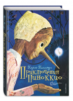 Приключения Пиноккио (ил. Серджо) | Коллоди Карло - Подари сказку - Эксмо - 9785699943043