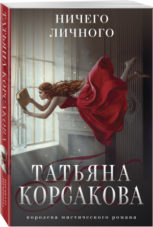 Ничего личного | Корсакова Татьяна - Т.Корсакова. Королева мистического романа. Нов - Эксмо-Пресс - 9785041721572