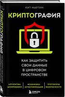 Криптография. Как защитить свои данные в цифровом пространстве | Мартин Кит - БукТех. Книги про технологии - Бомбора - 9785041216191