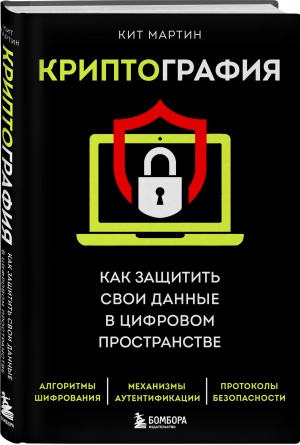 Криптография. Как защитить свои данные в цифровом пространстве | Мартин Кит - БукТех. Книги про технологии - Бомбора - 9785041216191