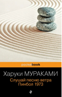 Слушай песню ветра. Пинбол 1973 | Мураками Харуки - Pocket Book - Эксмо-Пресс - 9785041766535