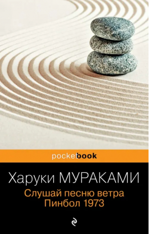 Слушай песню ветра. Пинбол 1973 | Мураками Харуки - Pocket Book - Эксмо-Пресс - 9785041766535