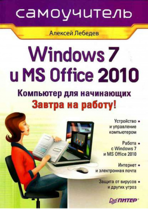 Windows 7 и Office 2010 Компьютер для начинающих Завтра на работу | Лебедев - Самоучитель - Питер - 9785498074979