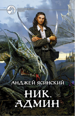 Ник Админ | Ясинский - Фантастический боевик - Альфа-книга - 9785992206975