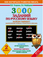 3000 заданий по русскому языку Найди ошибку Закрепление навыка грамотного письма 2 класс | Узорова Нефедова - Как научиться грамотно писать - АСТ - 9785170818907