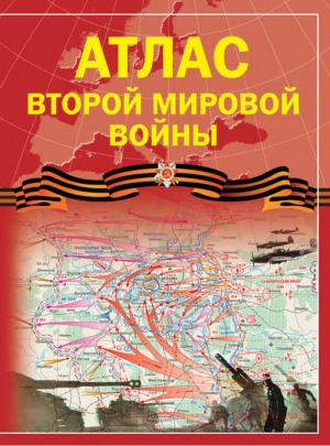 Атлас Второй мировой войны | Бичанина - Атласы - АСТ - 9785170872299