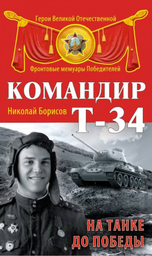 Командир Т-34 На танке до Победы | Борисов - Герои Великой Отечественной. Фронтовые мемуары Победителей - Эксмо - 9785699794959