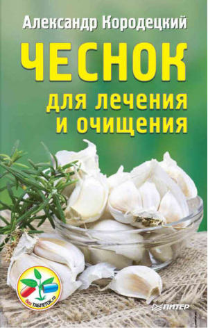 Чеснок для лечения и очищения | Кородецкий - Без таблеток.ru - Питер - 9785496017824