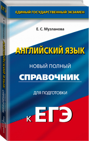 Английский язык Новый полный справочник для подготовки к ЕГЭ | Музланова - ЕГЭ - АСТ - 9785170915590