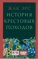 История Крестовых походов | Эрс - Евразия - 9785918521120