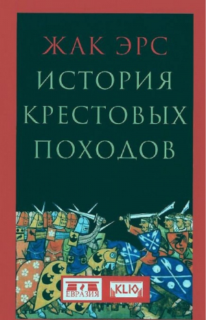 История Крестовых походов | Эрс - Евразия - 9785918521120