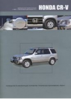 Honda CR-V (правый руль) с 1995 года выпуска Руководство по эксплуатации, устройство, техническое обслуживание, ремонт | 
 - Автонавигатор - 9785984100830