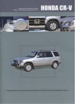 Honda CR-V (правый руль) с 1995 года выпуска Руководство по эксплуатации, устройство, техническое обслуживание, ремонт | 
 - Автонавигатор - 9785984100830