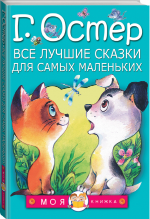 Все лучшие сказки для самых маленьких | Остер - Моя книжка - АСТ - 9785170953141