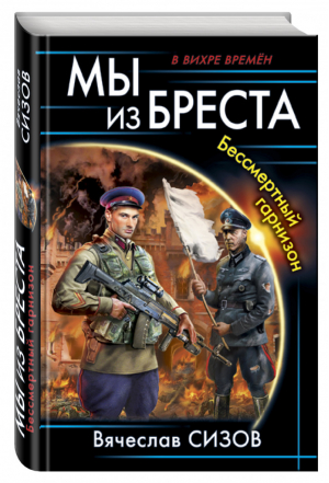 Мы из Бреста Бессмертный гарнизон | Сизов - В вихре времен - Эксмо - 9785699945870