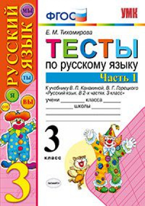 Русский язык 3 класс Тесты к учебнику Канакиной, Горецкого Часть 1 | Тихомирова - Учебно-методический комплект УМК - Экзамен - 9785377117377