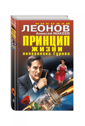 Принцип жизни полковника Гурова | Леонов - Черная кошка - Эксмо - 9785699978687