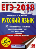 ЕГЭ-2018 Русский язык 50 тренировочных вариантов | Бисеров - ЕГЭ 2018 - АСТ - 9785171035327