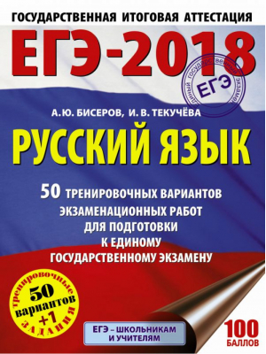 ЕГЭ-2018 Русский язык 50 тренировочных вариантов | Бисеров - ЕГЭ 2018 - АСТ - 9785171035327