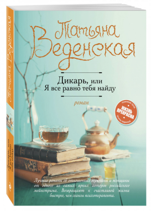 Дикарь, или Я все равно тебя найду | Веденская - Жизнь прекрасна - Эксмо - 9785699984787