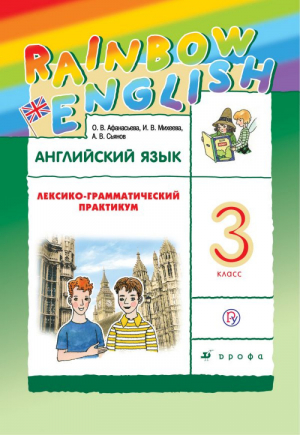 Английский язык (Rainbow English) 3 класс Лексико-грамматический практикум | Афанасьева - Английский язык (Rainbow English) - Дрофа - 9785358214057