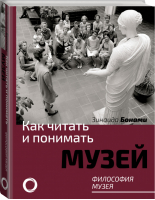 Как читать и понимать музей Философия музея | Бонами - Как читать и понимать - АСТ - 9785170985173