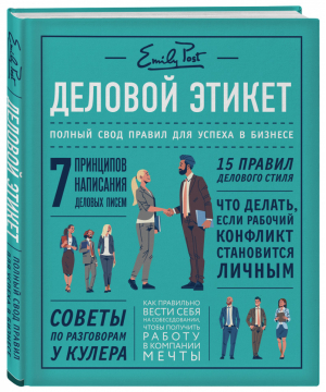 Деловой этикет от Эмили Пост Полный свод правил для успеха в бизнесе | Пост - KRASOTA. Этикет XXI века - Эксмо - 9785040993741