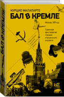 Бал в Кремле | Малапарте - Литературные биографии - АСТ - 9785171167820