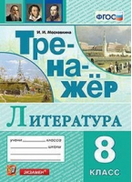 Литература 8 класс Тренажер | Московкина - Тренажер - Экзамен - 9785377141655