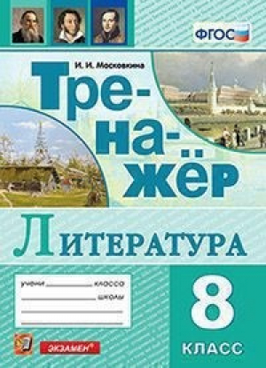 Литература 8 класс Тренажер | Московкина - Тренажер - Экзамен - 9785377141655