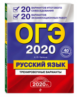 ОГЭ 2020 Русский язык 20 вариантов итогового собеседования + 20 вариантов экзаменационных работ. | Бисеров - ОГЭ 2020 - Эксмо - 9785041065010