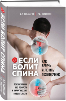 Если болит спина | Саидбегов Джалалудин Гаджиевич - Body and mind. Книги, которые меняют тебя и твое тело - Эксмо - 9785604364604