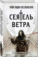 Сеятель Ветра | Коссаковская Майа Лидия - Fanzon. Польская фантастика - Fanzon (Эксмо) - 9785041117665