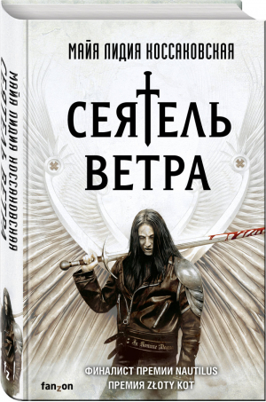 Сеятель Ветра | Коссаковская Майа Лидия - Fanzon. Польская фантастика - Fanzon (Эксмо) - 9785041117665